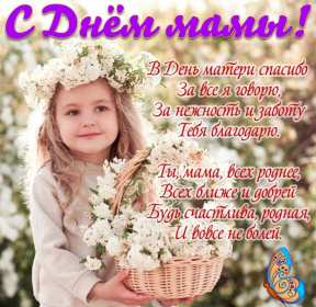 Открытки на день матери Открытка с днём матери, поздравления ко дню матери, день мамы Открытка картинка открытки картинки с поздравлениями на день матери, день мамы поздравления, картинка открытка с днём матери, день мамы, праздник мам, открытка день мамы скачать