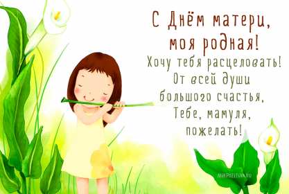 Открытки на день матери Открытка с днём матери, поздравления ко дню матери, день мамы Открытка картинка открытки картинки с поздравлениями на день матери, день мамы поздравления, картинка открытка с днём матери, день мамы, праздник мам, открытка день мамы скачать