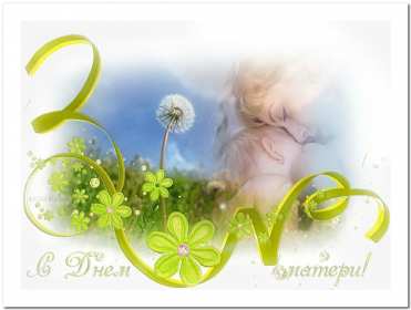 Открытки на день матери Открытка с днём матери, поздравления ко дню матери, день мамы Открытка картинка открытки картинки с поздравлениями на день матери, день мамы поздравления, картинка открытка с днём матери, день мамы, праздник мам, открытка день мамы скачать