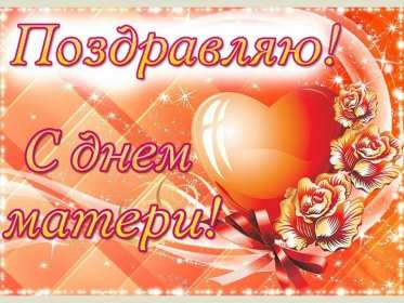 Открытки на день матери Открытка с днём матери, поздравления ко дню матери, день мамы Открытка картинка открытки картинки с поздравлениями на день матери, день мамы поздравления, картинка открытка с днём матери, день мамы, праздник мам, открытка день мамы скачать