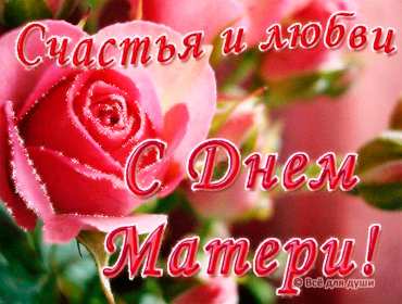 Открытки на день матери Открытка с днём матери, поздравления ко дню матери, день мамы Открытка картинка открытки картинки с поздравлениями на день матери, день мамы поздравления, картинка открытка с днём матери, день мамы, праздник мам, открытка день мамы скачать