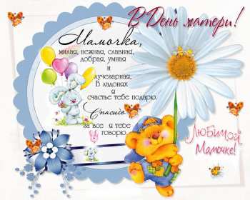 Открытки на день матери Открытка с днём матери, поздравления ко дню матери, день мамы Открытка картинка открытки картинки с поздравлениями на день матери, день мамы поздравления, картинка открытка с днём матери, день мамы, праздник мам, открытка день мамы скачать