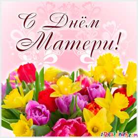 Открытки на день матери Открытка с днём матери, поздравления ко дню матери, день мамы Открытка картинка открытки картинки с поздравлениями на день матери, день мамы поздравления, картинка открытка с днём матери, день мамы, праздник мам, открытка день мамы скачать