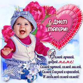 Открытки на день матери Открытка с днём матери, поздравления ко дню матери, день мамы Открытка картинка открытки картинки с поздравлениями на день матери, день мамы поздравления, картинка открытка с днём матери, день мамы, праздник мам, открытка день мамы скачать