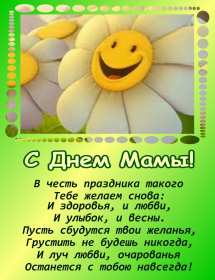 Открытки на день матери Открытка с днём матери, поздравления ко дню матери, день мамы Открытка картинка открытки картинки с поздравлениями на день матери, день мамы поздравления, картинка открытка с днём матери, день мамы, праздник мам, открытка день мамы скачать