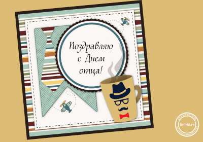 Открытка! Открытка с днём отца, на день отца поздравления с праздником