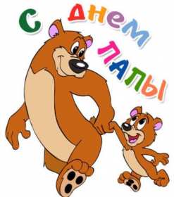 Открытка! Открытка с днём отца, на день отца поздравления с праздником