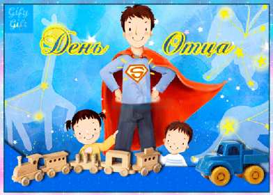 Открытка! Открытка с днём отца, на день отца поздравления с праздником