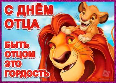 Открытка! Открытка с днём отца, на день отца поздравления с праздником