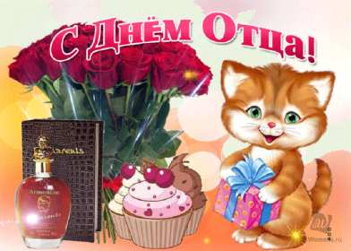 Открытка! Открытка с днём отца, на день отца поздравления с праздником
