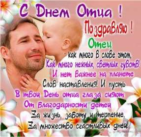 Открытка! Открытка с днём отца, на день отца поздравления с праздником