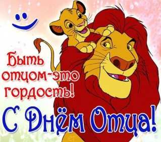 открытки день отца Открытка с днём отца, на день отца поздравления с праздником Открытки картинки открытка картинка день отца, поздравления на день отца, с днём отца, картинка открытка международный день отца, с днём папы скачать бесплатно