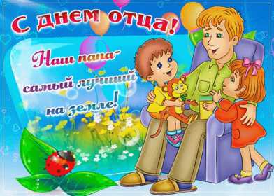 открытки день отца Открытка с днём отца, на день отца поздравления с праздником Открытки картинки открытка картинка день отца, поздравления на день отца, с днём отца, картинка открытка международный день отца, с днём папы скачать бесплатно