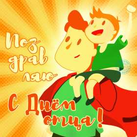 открытки день отца Открытка с днём отца, на день отца поздравления с праздником Открытки картинки открытка картинка день отца, поздравления на день отца, с днём отца, картинка открытка международный день отца, с днём папы скачать бесплатно