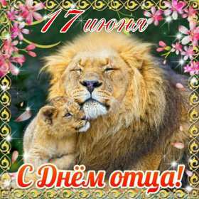 открытки день отца Открытка с днём отца, на день отца поздравления с праздником Открытки картинки открытка картинка день отца, поздравления на день отца, с днём отца, картинка открытка международный день отца, с днём папы скачать бесплатно