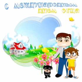 открытки день отца Открытка с днём отца, на день отца поздравления с праздником Открытки картинки открытка картинка день отца, поздравления на день отца, с днём отца, картинка открытка международный день отца, с днём папы скачать бесплатно