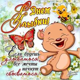 Открытка! Открытка с днём улыбки, на день улыбки, поздравления с днём улыбки