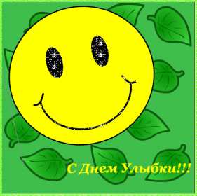 Открытка! Открытка с днём улыбки, на день улыбки, поздравления с днём улыбки, смайлик