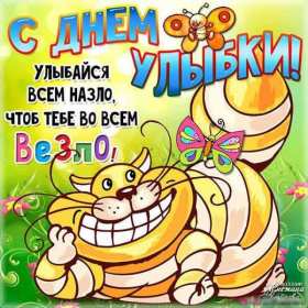 Открытка! Открытка с днём улыбки, на день улыбки, поздравления с днём улыбки