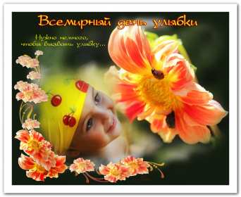 Открытка! Открытка с днём улыбки, на день улыбки, поздравления с днём улыбки