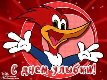 Открытки с днём улыбки Открытка с днём улыбки, на день улыбки, поздравления с днём улыбки Открытка картинка открытки картинки на день улыбки, с днём улыбки, поздравления с днём улыбки, картинка открытка с поздравлениями на день улыбки скачать бесплатно