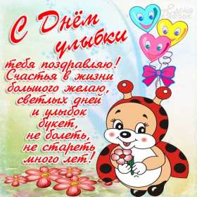 Открытки с днём улыбки Открытка с днём улыбки, на день улыбки, поздравления с днём улыбки Открытка картинка открытки картинки на день улыбки, с днём улыбки, поздравления с днём улыбки, картинка открытка с поздравлениями на день улыбки скачать бесплатно