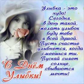 Открытки с днём улыбки Открытка с днём улыбки, на день улыбки, поздравления с днём улыбки Открытка картинка открытки картинки на день улыбки, с днём улыбки, поздравления с днём улыбки, картинка открытка с поздравлениями на день улыбки скачать бесплатно