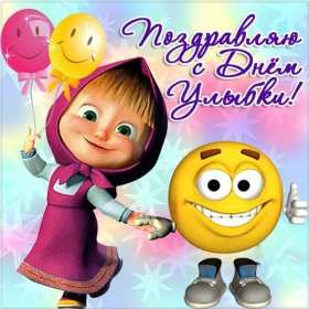 Открытки с днём улыбки Открытка с днём улыбки, на день улыбки, поздравления с днём улыбки Открытка картинка открытки картинки на день улыбки, с днём улыбки, поздравления с днём улыбки, картинка открытка с поздравлениями на день улыбки скачать бесплатно