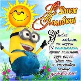 Открытки с днём улыбки Открытка с днём улыбки, на день улыбки, поздравления с днём улыбки Открытка картинка открытки картинки на день улыбки, с днём улыбки, поздравления с днём улыбки, картинка открытка с поздравлениями на день улыбки скачать бесплатно