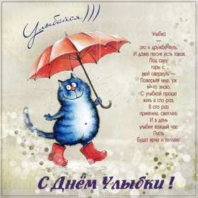 Открытки с днём улыбки Открытка с днём улыбки, на день улыбки, поздравления с днём улыбки Открытка картинка открытки картинки на день улыбки, с днём улыбки, поздравления с днём улыбки, картинка открытка с поздравлениями на день улыбки скачать бесплатно
