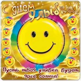 Открытки с днём улыбки Открытка с днём улыбки, на день улыбки, поздравления с днём улыбки Открытка картинка открытки картинки на день улыбки, с днём улыбки, поздравления с днём улыбки, картинка открытка с поздравлениями на день улыбки скачать бесплатно