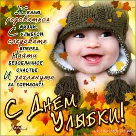 Открытки с днём улыбки Открытка с днём улыбки, на день улыбки, поздравления с днём улыбки Открытка картинка открытки картинки на день улыбки, с днём улыбки, поздравления с днём улыбки, картинка открытка с поздравлениями на день улыбки скачать бесплатно
