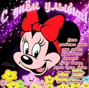 Открытки с днём улыбки Открытка с днём улыбки, на день улыбки, поздравления с днём улыбки Открытка картинка открытки картинки на день улыбки, с днём улыбки, поздравления с днём улыбки, картинка открытка с поздравлениями на день улыбки скачать бесплатно