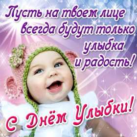 Открытки с днём улыбки Открытка с днём улыбки, на день улыбки, поздравления с днём улыбки Открытка картинка открытки картинки на день улыбки, с днём улыбки, поздравления с днём улыбки, картинка открытка с поздравлениями на день улыбки скачать бесплатно