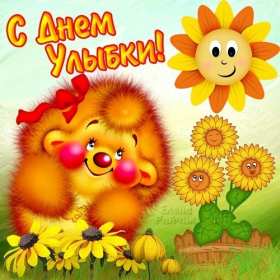 Открытки с днём улыбки Открытка с днём улыбки, на день улыбки, поздравления с днём улыбки, ёжик Открытка картинка открытки картинки на день улыбки, с днём улыбки, поздравления с днём улыбки, картинка открытка с поздравлениями на день улыбки скачать бесплатно