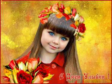 Открытки с днём улыбки Открытка с днём улыбки, на день улыбки, поздравления с днём улыбки Открытка картинка открытки картинки на день улыбки, с днём улыбки, поздравления с днём улыбки, картинка открытка с поздравлениями на день улыбки скачать бесплатно