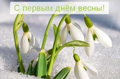 Открытки первый день весны Открытка с первым днём весны, 1 марта начало весны, поздравления с весной Открытка картинка первый день весны, с первым днём весны, открытки картинки с началом весны 1 марта первый день весны, поздравляю с первым днём весны скачать бесплатно