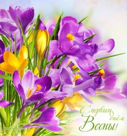 Открытки первый день весны Открытка с первым днём весны, 1 марта начало весны, поздравления с весной Открытка картинка первый день весны, с первым днём весны, открытки картинки с началом весны 1 марта первый день весны, поздравляю с первым днём весны скачать бесплатно