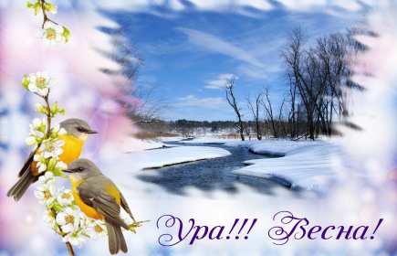 Открытки первый день весны Открытка с первым днём весны, 1 марта начало весны, поздравления с весной Открытка картинка первый день весны, с первым днём весны, открытки картинки с началом весны 1 марта первый день весны, поздравляю с первым днём весны скачать бесплатно