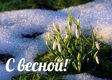 Открытки первый день весны Открытка с первым днём весны, 1 марта начало весны, поздравления с весной Открытка картинка первый день весны, с первым днём весны, открытки картинки с началом весны 1 марта первый день весны, поздравляю с первым днём весны скачать бесплатно