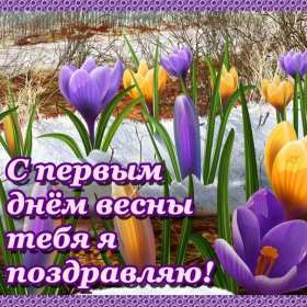 Открытки первый день весны Открытка с первым днём весны, 1 марта начало весны, поздравления с весной Открытка картинка первый день весны, с первым днём весны, открытки картинки с началом весны 1 марта первый день весны, поздравляю с первым днём весны скачать бесплатно