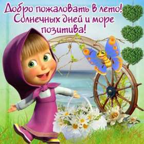 Открытки первый день лета Открытка с первым летним днём, с первым днём лета, с началом лета Открытка картинка начало лета, первый день лета, с наступлением лета, открытки картинки 1июня первый летний день, первый день лета, начало лета скачать бесплатно