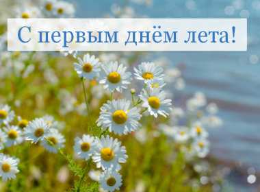 Открытки первый день лета Открытка с первым летним днём, с первым днём лета, с началом лета Открытка картинка начало лета, первый день лета, с наступлением лета, открытки картинки 1июня первый летний день, первый день лета, начало лета скачать бесплатно