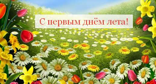 Открытки первый день лета Открытка с первым летним днём, с первым днём лета, с началом лета Открытка картинка начало лета, первый день лета, с наступлением лета, открытки картинки 1июня первый летний день, первый день лета, начало лета скачать бесплатно