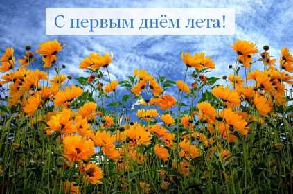 Открытки первый день лета Открытка с первым летним днём, с первым днём лета, с началом лета Открытка картинка начало лета, первый день лета, с наступлением лета, открытки картинки 1июня первый летний день, первый день лета, начало лета скачать бесплатно
