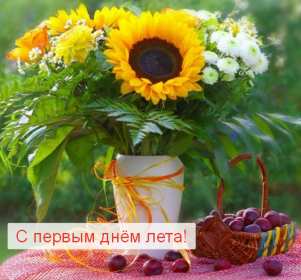 Открытки первый день лета Открытка с первым летним днём, с первым днём лета, с началом лета Открытка картинка начало лета, первый день лета, с наступлением лета, открытки картинки 1июня первый летний день, первый день лета, начало лета скачать бесплатно
