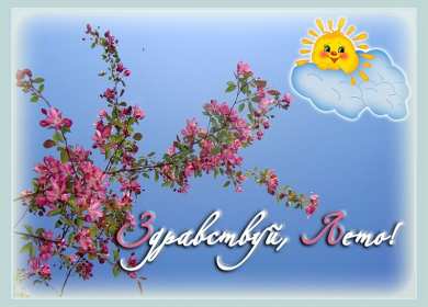 Открытки первый день лета Открытка с первым летним днём, с первым днём лета, с началом лета Открытка картинка начало лета, первый день лета, с наступлением лета, открытки картинки 1июня первый летний день, первый день лета, начало лета скачать бесплатно