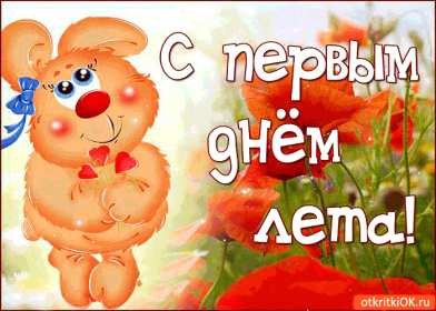 Открытки первый день лета Открытка с первым летним днём, с первым днём лета, с началом лета Открытка картинка начало лета, первый день лета, с наступлением лета, открытки картинки 1июня первый летний день, первый день лета, начало лета скачать бесплатно