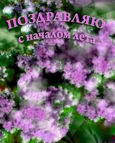 Открытки первый день лета Открытка с первым летним днём, с первым днём лета, с началом лета Открытка картинка начало лета, первый день лета, с наступлением лета, открытки картинки 1июня первый летний день, первый день лета, начало лета скачать бесплатно