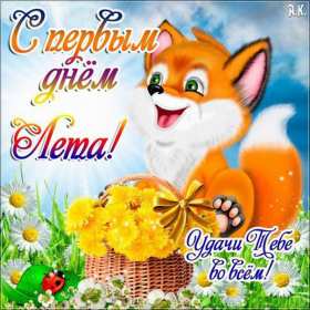 Открытки первый день лета Открытка с первым летним днём, с первым днём лета, с началом лета Открытка картинка начало лета, первый день лета, с наступлением лета, открытки картинки 1июня первый летний день, первый день лета, начало лета скачать бесплатно